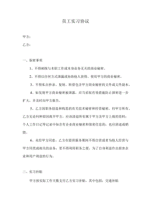 员工实习协议.docx