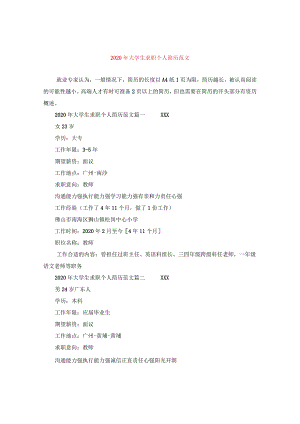 2024年大学生求职个人简历版本.docx