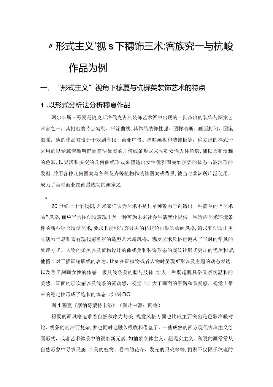 “形式主义”视角下的装饰艺术比较探究——以穆夏与杭穉英作品为例.docx_第1页