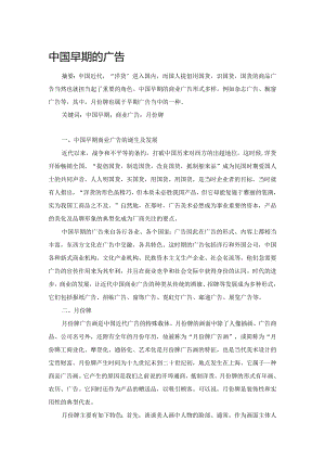 中国早期的商业广告.docx