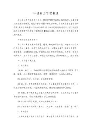 环境安全管理制度.docx