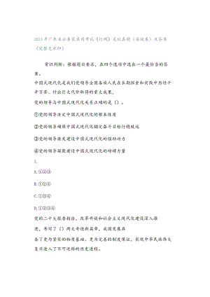2023年广东省公务员录用考试《行测》笔试真题（县级卷）及答案（完整无水印）.docx