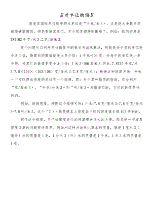 密度单位的换算.docx
