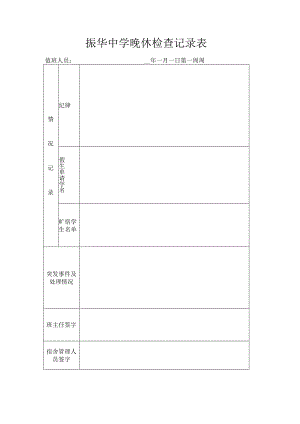 振华中学晚休检查记录表.docx