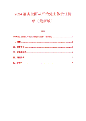 2024落实全面从严治党主体责任清单（最新版）.docx