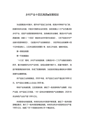 乡村产业十四五高质量发展规划.docx