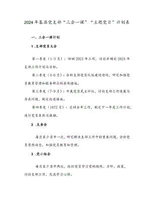 2024年基层党支部“三会一课”“主题党日”计划表.docx