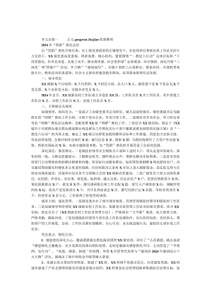 2024年“四群”教育总结.docx