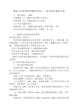 博闻中学疫情防控模拟项目二宿舍防护演练方案.docx