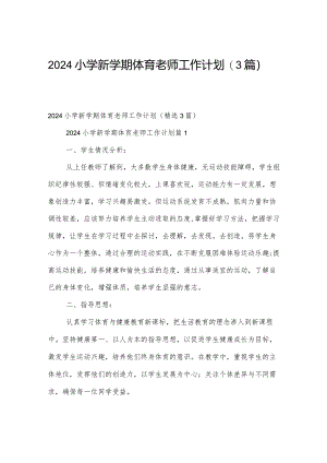 2024小学新学期体育老师工作计划（3篇）.docx