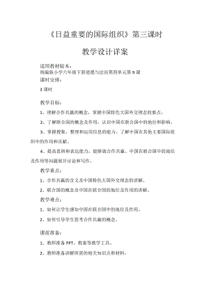9《日益重要的国际组织》第3课时（教学设计）-部编版道德与法治六年级下册.docx