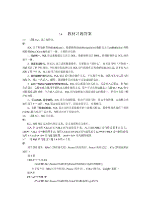 数据库概论教材习题答案.docx
