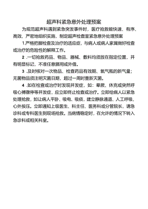 超声科紧急意外处理预案.docx