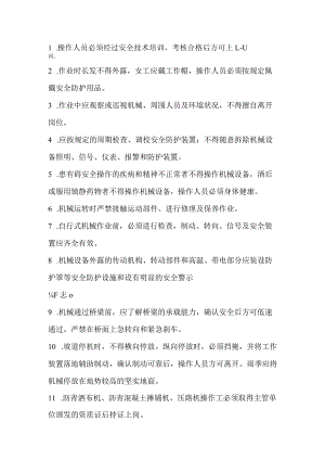 筑路机械操作工施工安全技术交底.docx