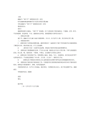 2024年“端午节”放假致家长的一封信.docx