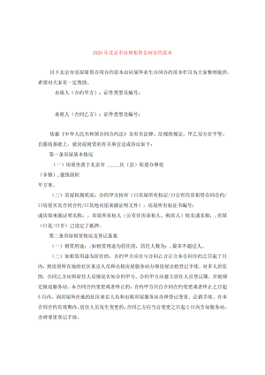 2024年北京市房屋租赁合同合约例文.docx