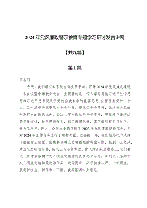 2024年党风廉政警示教育专题学习研讨发言讲稿9篇.docx