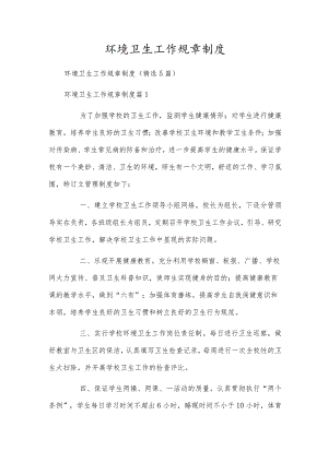 环境卫生工作规章制度.docx