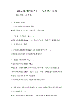 2024年度海南社区工作者复习题库.docx