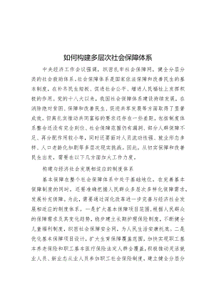 如何构建多层次社会保障体系&党课：严纪律树作风助推高质量发展.docx