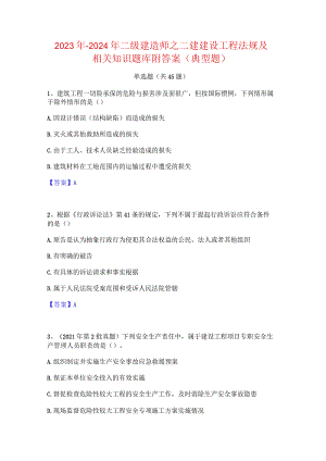 2023年-2024年二级建造师之二建建设工程法规及相关知识题库附答案(典型题).docx