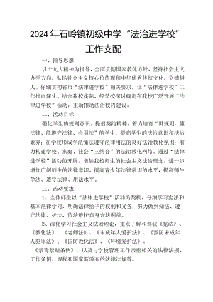 2024年“法律进学校“工作计划.docx