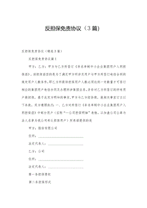 反担保免责协议（3篇）.docx