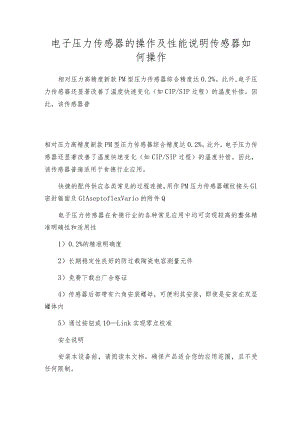 电子压力传感器的操作及性能说明传感器如何操作.docx