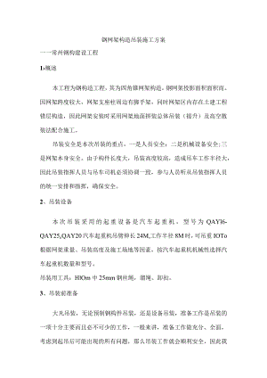 网架吊装方案说明.docx