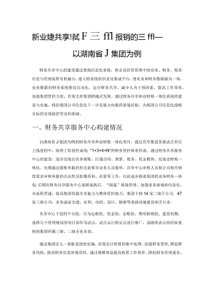 建筑业财务共享模式下费用报销的应用——以湖南省J集团为例.docx
