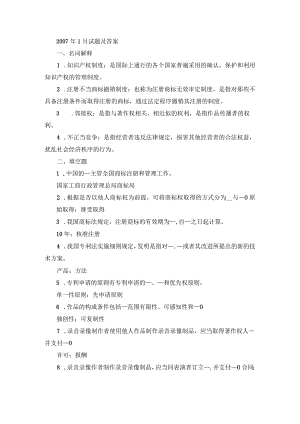 国开本科《知识产权法》期末真题及答案（2007.1-2012.7）.docx