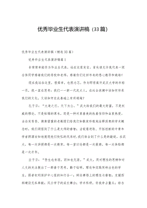 优秀毕业生代表演讲稿（33篇）.docx