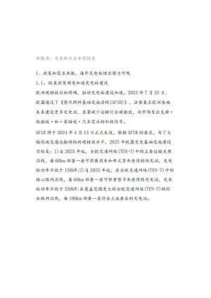 新能源：充电桩行业专题报告.docx