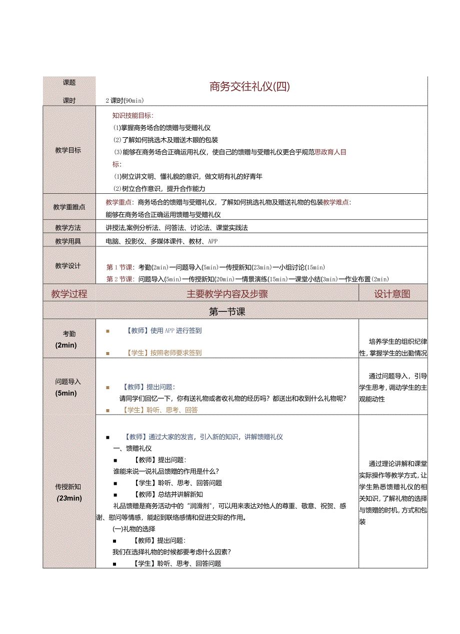 《商务礼仪与沟通》教案第8课商务交往礼仪(四).docx_第1页
