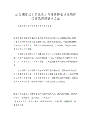 涂层测厚仪如何使用才可避开降低误差测厚仪常见问题解决方法.docx