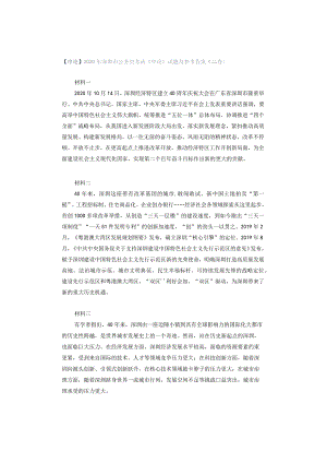 【申论】2020年深圳市公务员考试《申论》试题及参考答案（二卷）.docx