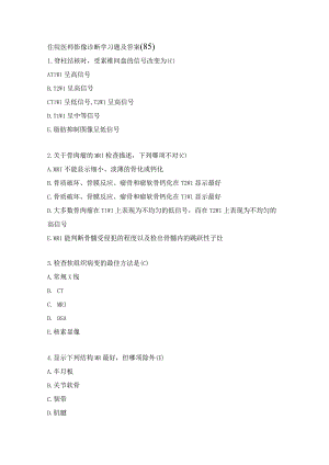 住院医师影像诊断学习题及答案（85）.docx