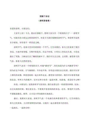 幼儿园-国旗下讲话-清明（幼儿版）.docx