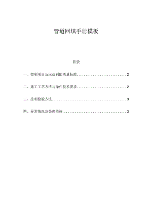 管道回填手册模板.docx