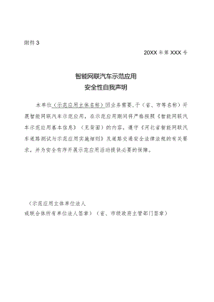 智能网联汽车示范应用安全性自我声明.docx