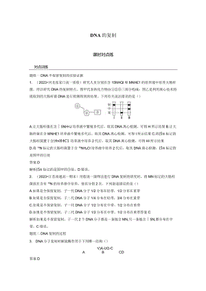 2023-2024学年人教版必修二DNA的复制作业.docx
