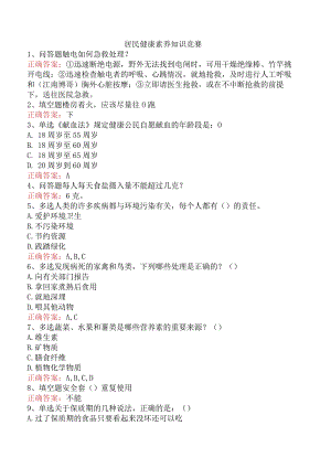 居民健康素养知识竞赛.docx