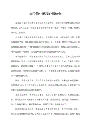 岗位作业流程心得体会.docx