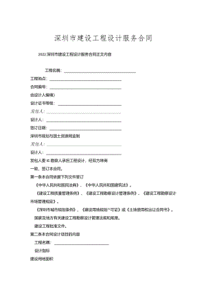 深圳市建设工程设计服务合同.docx
