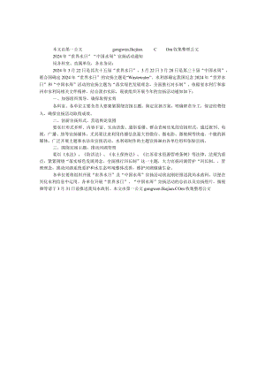 2024年“世界水日”“中国水周”宣传活动通知.docx