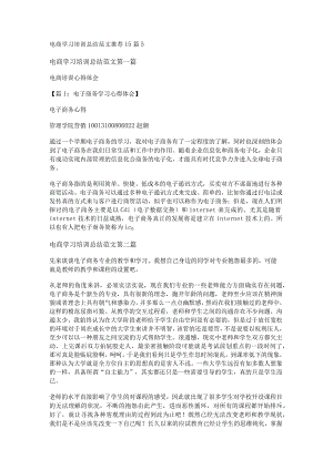 新电商学习培训总结范文推荐15篇.docx