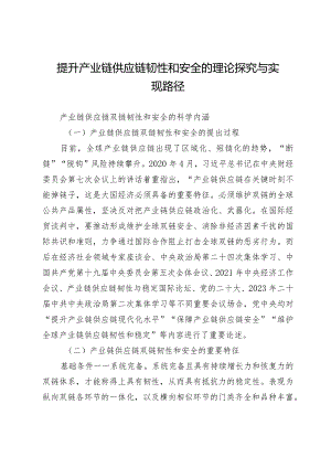 提升产业链供应链韧性和安全的理论探究与实现路径.docx