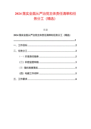 2024落实全面从严治党主体责任清单和任务分工（精选）.docx