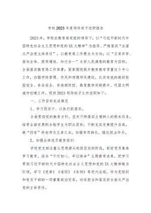 学校2023年度领导班子述职报告.docx