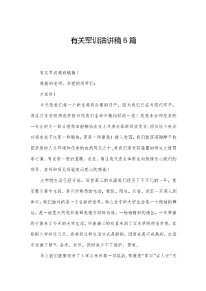 有关军训演讲稿6篇.docx